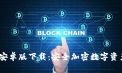 Tokenim钱包APP安卓版下载：